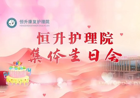 以爱之名·共赴美好生辰——恒升护理院集体生日盛典圆满完成